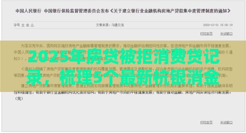 2025年房贷被拒消费贷记录，梳理5个最新杭银消金是贷款平台