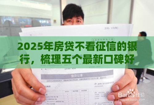 2025年房贷不看征信的银行，梳理五个最新口碑好的网贷平台