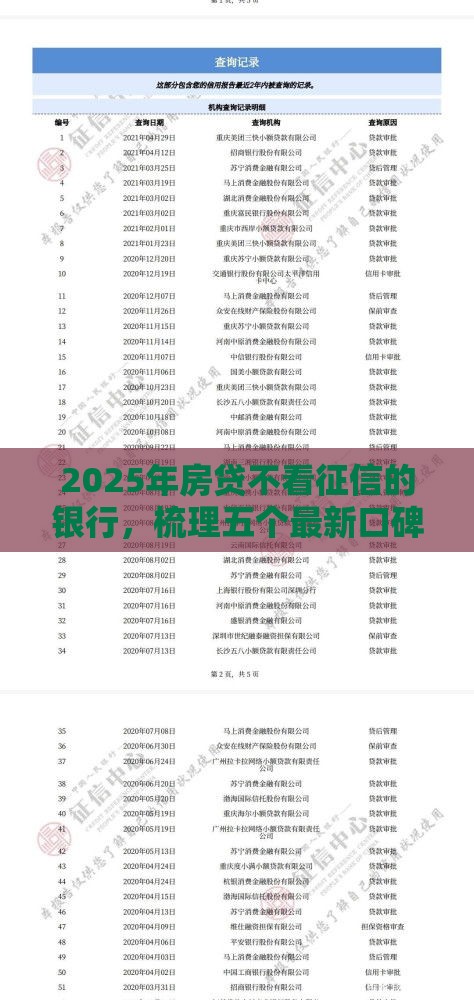 2025年房贷不看征信的银行，梳理五个最新口碑好的网贷平台