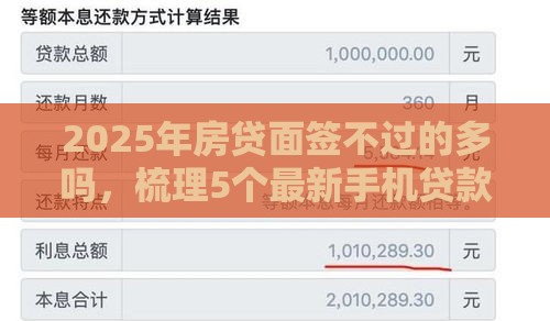 2025年房贷面签不过的多吗，梳理5个最新手机贷款平台