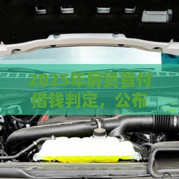 2025年房贷首付借钱判定，公布五个最新微信里可以借钱的平台