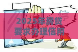 2025年房贷要求办理信用卡被拒,看看这5个最新黑户能在借款平台借到钱 2025年房贷要求办理信用卡被拒,看看这5个最新黑户能在借款平台借到钱