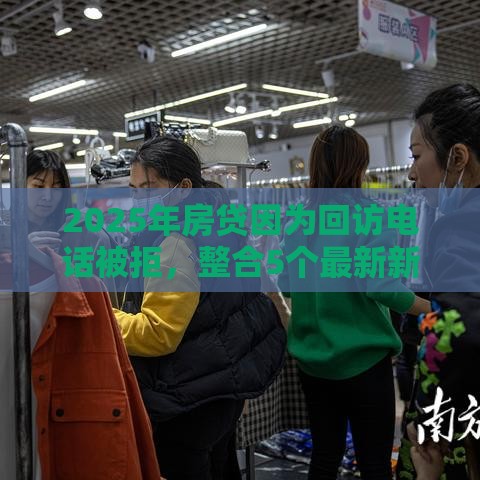 2025年房贷因为回访电话被拒，整合5个最新新口子黑户