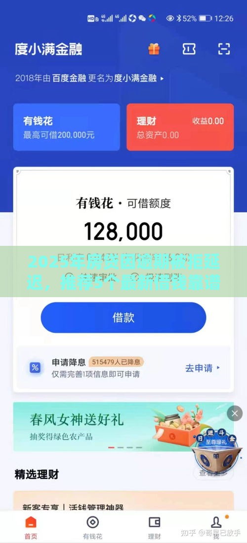2025年房贷因逾期被拒延迟，推荐5个最新借钱靠谱的平台