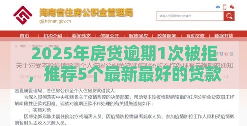 2025年房贷逾期1次被拒，推荐5个最新最好的贷款平台
