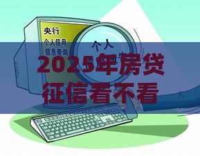2025年房贷征信看不看花呗额度，推荐五个最新汽车抵押贷款平台比较好