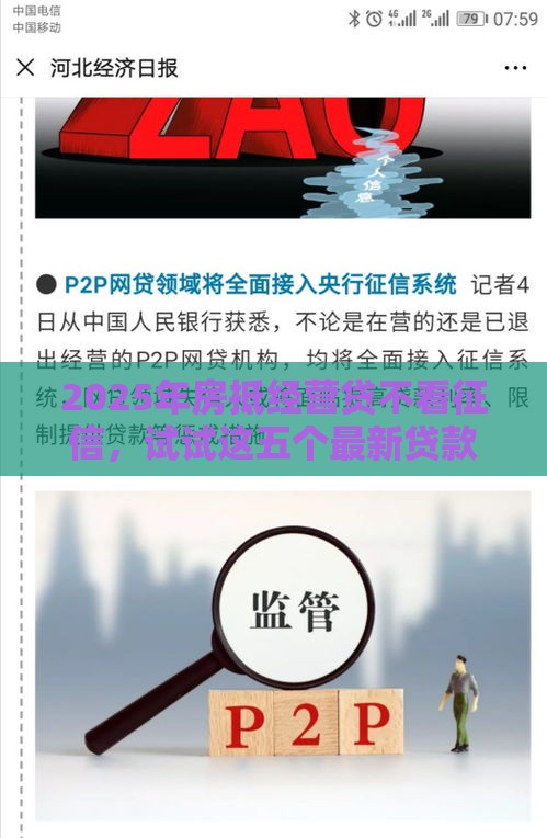 2025年房抵经营贷不看征信，试试这五个最新贷款平台最容易贷