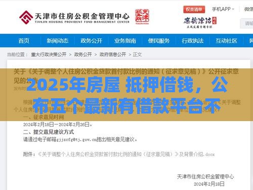 2025年房屋 抵押借钱，公布五个最新有借款平台不需要征信就能借钱的
