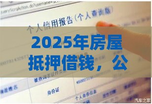 2025年房屋 抵押借钱，公布五个最新有借款平台不需要征信就能借钱的
