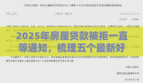 2025年房屋贷款被拒一直等通知，梳理五个最新好多平台借不到钱了该去哪借钱