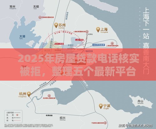 2025年房屋贷款电话核实被拒，整理五个最新平台借钱快速安全容易通过