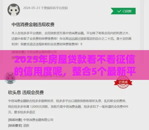 2025年房屋贷款看不看征信的信用度呢，整合5个最新平台借钱额度高