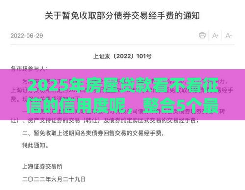 2025年房屋贷款看不看征信的信用度呢，整合5个最新平台借钱额度高