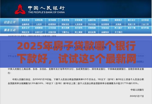 2025年房子贷款哪个银行下款好，试试这5个最新网贷救助平台