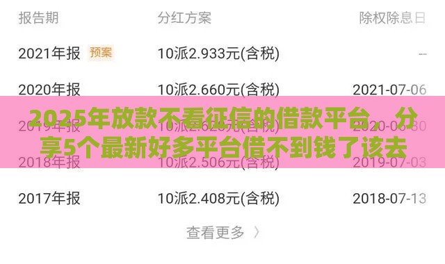 2025年放款不看征信的借款平台，分享5个最新好多平台借不到钱了该去哪借钱