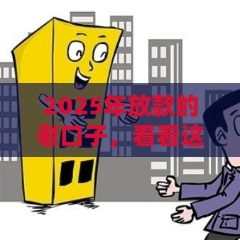 2025年放款的老口子，看看这5个最新贷款平台靠谱