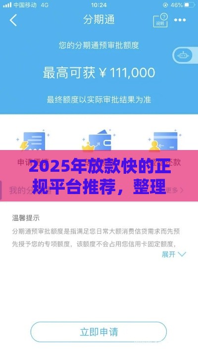2025年放款快的正规平台推荐，整理5个最新借钱平台比较靠谱