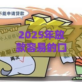 2025年放款容易的口子，整合5个最新借钱软件最好借到钱不用征信的