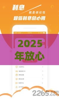 2025年放心花审核不通过，看看这5个最新网贷平台通过率高
