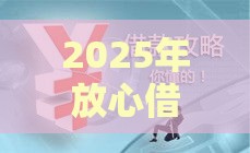 2025年放心借贷款规模,看看这五个最新最新黑户下款的口子 2025年放心借贷款规模,看看这五个最新最新黑户下款的口子
