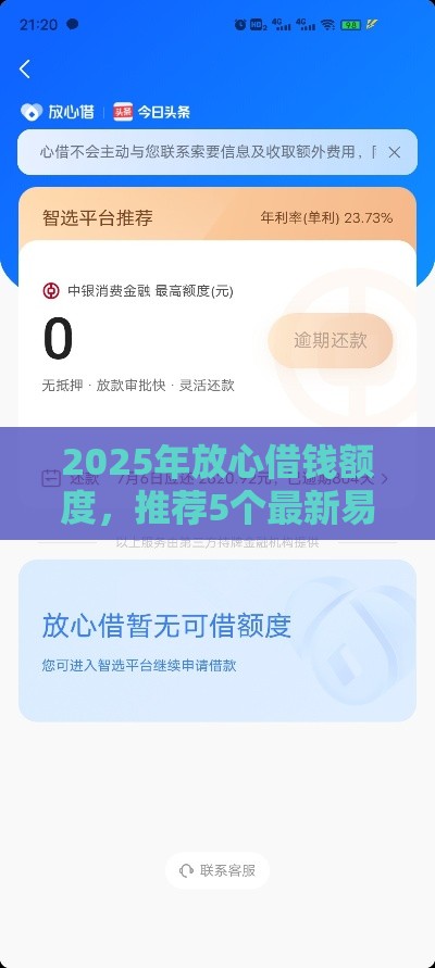 2025年放心借钱额度,推荐5个最新易通过的网贷平台 2025年放心借钱额度,推荐5个最新易通过的网贷平台