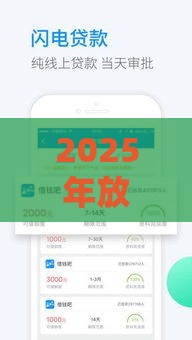 2025年放心借钱借款，分享5个最新正规的网贷平台