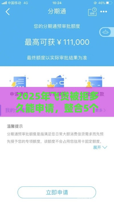 2025年飞贷被拒多久能申请,整合5个最新信用花了平台能借到钱 2025年飞贷被拒多久能申请,整合5个最新信用花了平台能借到钱
