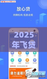 2025年飞贷被拒了，推荐五个最新和安逸花一样的平台还