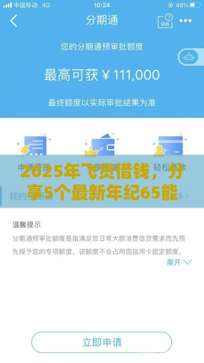 2025年飞贷借钱,分享5个最新年纪65能贷款的平台 2025年飞贷借钱,分享5个最新年纪65能贷款的平台