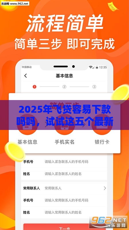 2025年飞贷容易下款吗吗，试试这五个最新放款快的贷款平台