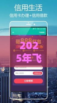 2025年飞贷容易下款吗吗，试试这五个最新放款快的贷款平台