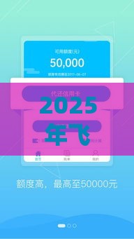2025年飞贷怎么样好下款吗:试试这5个2025热门贷款容易下款的平台 2025年飞贷怎么样好下款吗:试试这5个2025热门贷款容易下款的平台