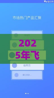 2025年飞贷怎么样好下款吗:试试这5个2025热门贷款容易下款的平台 2025年飞贷怎么样好下款吗:试试这5个2025热门贷款容易下款的平台