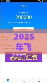 2025年飞贷怎么样好下款吗:试试这5个2025热门贷款容易下款的平台 2025年飞贷怎么样好下款吗:试试这5个2025热门贷款容易下款的平台