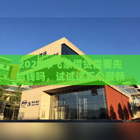 2025年飞象借贷需要先给钱吗，试试这五个最新免费贷款平台