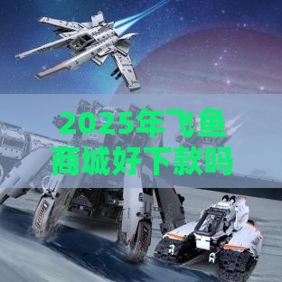 2025年飞鱼商城好下款吗，看看这5个最新21岁借钱的平台100%能借到