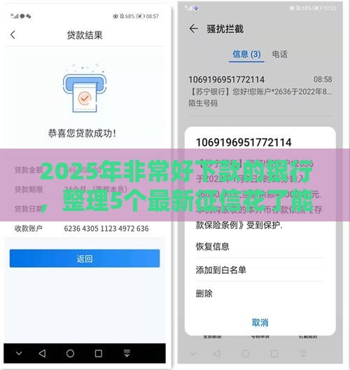 2025年非常好下款的银行,整理5个最新征信花了能下款的平台 2025年非常好下款的银行,整理5个最新征信花了能下款的平台
