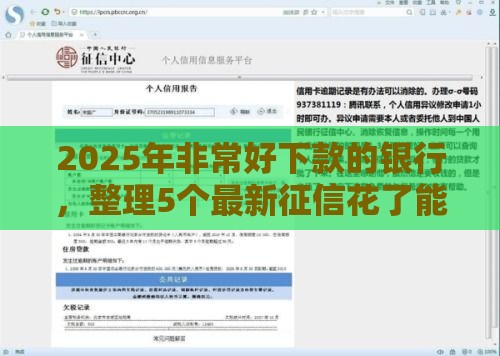 2025年非常好下款的银行,整理5个最新征信花了能下款的平台 2025年非常好下款的银行,整理5个最新征信花了能下款的平台