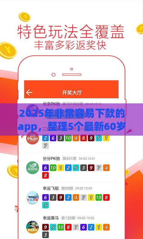 2025年非常容易下款的app，整理5个最新60岁至65之间正规借款平台