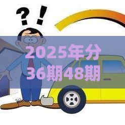 2025年分36期48期的贷款平台利息低，公布5个最新征信花手机上贷款软件