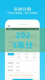 2025年分付借款流程，推荐5个最新信用贷款平台好