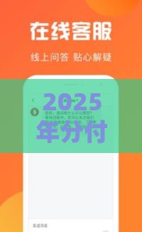 2025年分付借钱平台，整理5个最新老赖可以下款的口子