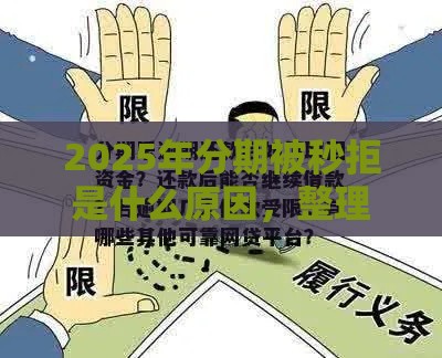 2025年分期被秒拒是什么原因，整理五个最新当前逾期能下款的救命平台