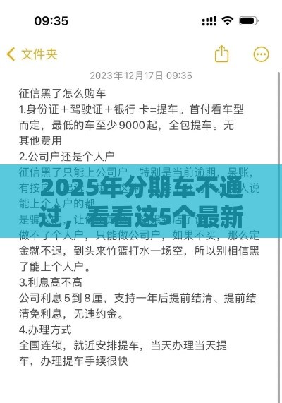 2025年分期车不通过，看看这5个最新高炮黑户