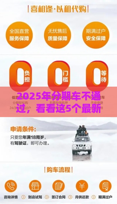 2025年分期车不通过，看看这5个最新高炮黑户