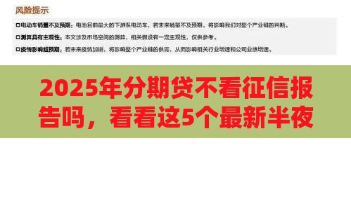 2025年分期贷不看征信报告吗，看看这5个最新半夜秒下款的高炮口子