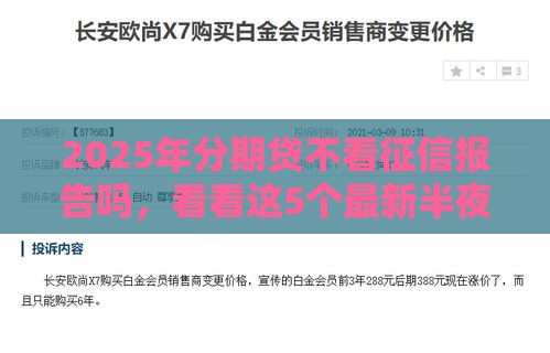 2025年分期贷不看征信报告吗，看看这5个最新半夜秒下款的高炮口子