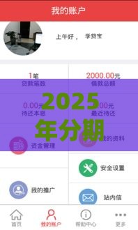 2025年分期贷借钱，公布五个最新贷款7天的平台