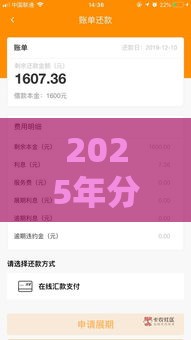 2025年分期贷容易下款吗，看看这五个最新综合评分不足也能借钱的平台