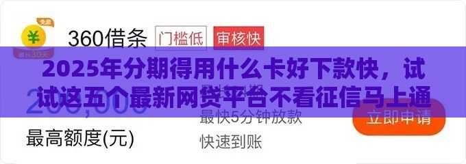 2025年分期得用什么卡好下款快，试试这五个最新网贷平台不看征信马上通过的